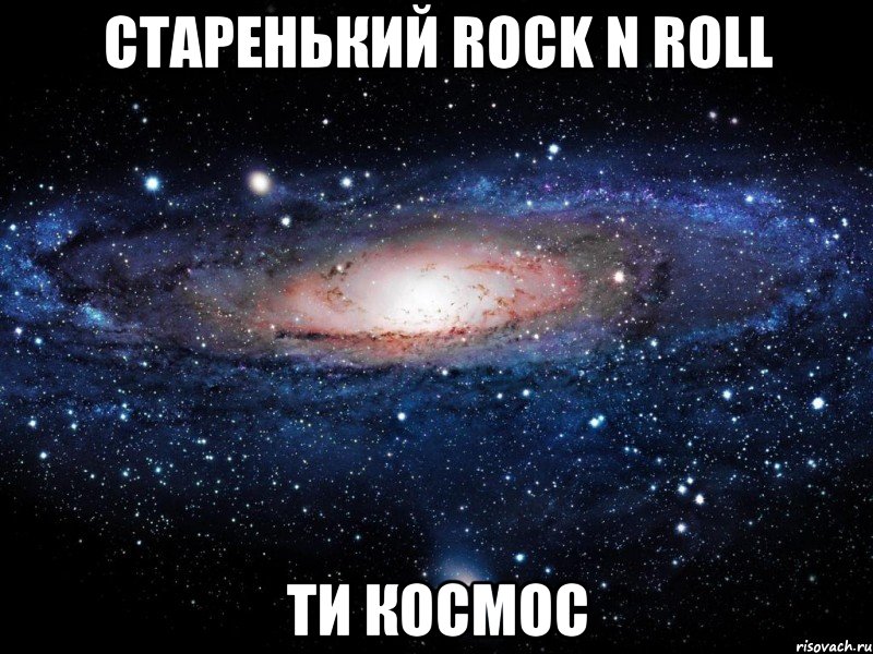 Старенький Rock n Roll Ти космос, Мем Вселенная