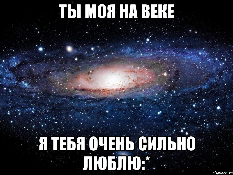 ТЫ моя на веке Я тебя очень сильно ЛЮБЛЮ:*, Мем Вселенная