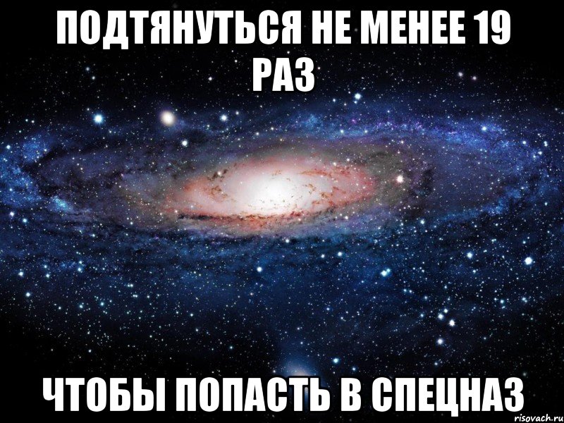 подтянуться не менее 19 раз чтобы попасть в спецназ, Мем Вселенная