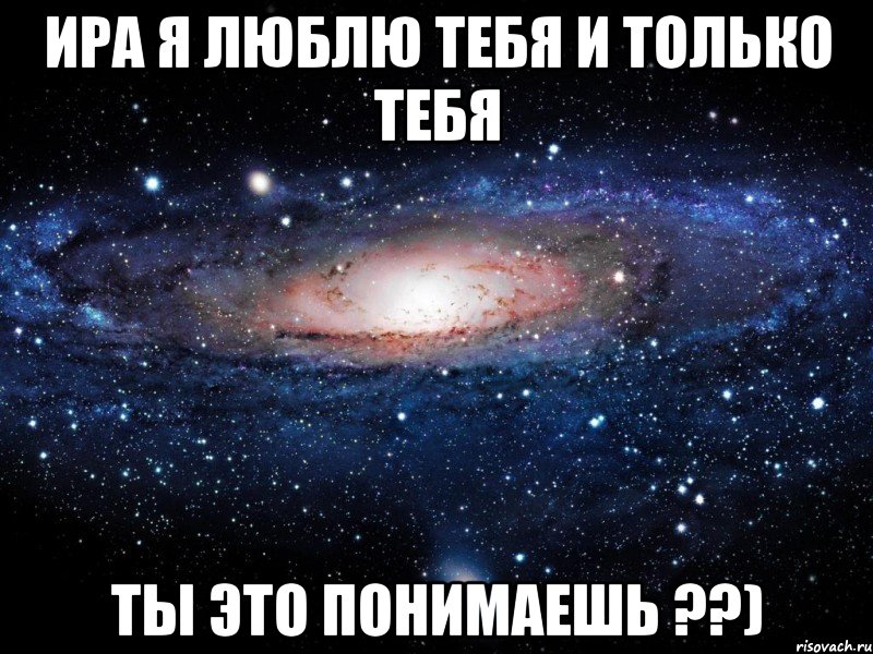 Ира я Люблю Тебя и Только Тебя Ты это Понимаешь ??), Мем Вселенная