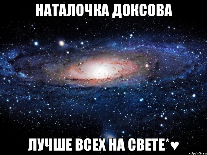 Наталочка Доксова лучше всех на свете*♥, Мем Вселенная