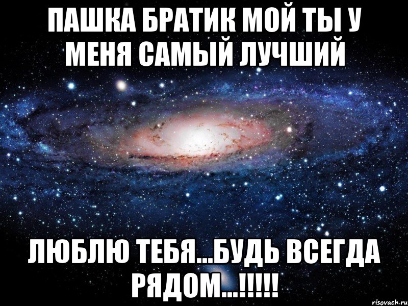 пашка братик мой ты у меня самый лучший люблю тебя...будь всегда рядом...!!!!!, Мем Вселенная