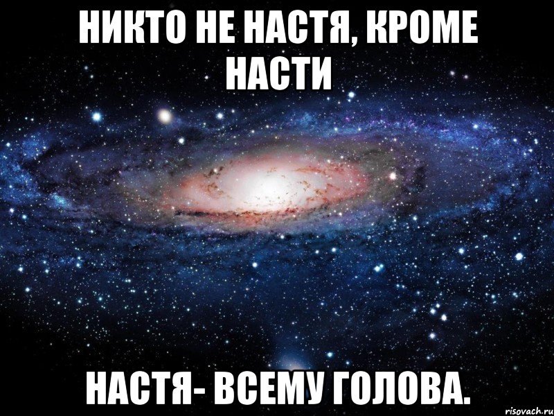 Никто не Настя, кроме Насти Настя- всему голова., Мем Вселенная