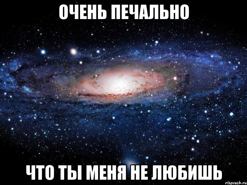 Очень печально Что ты меня не любишь, Мем Вселенная