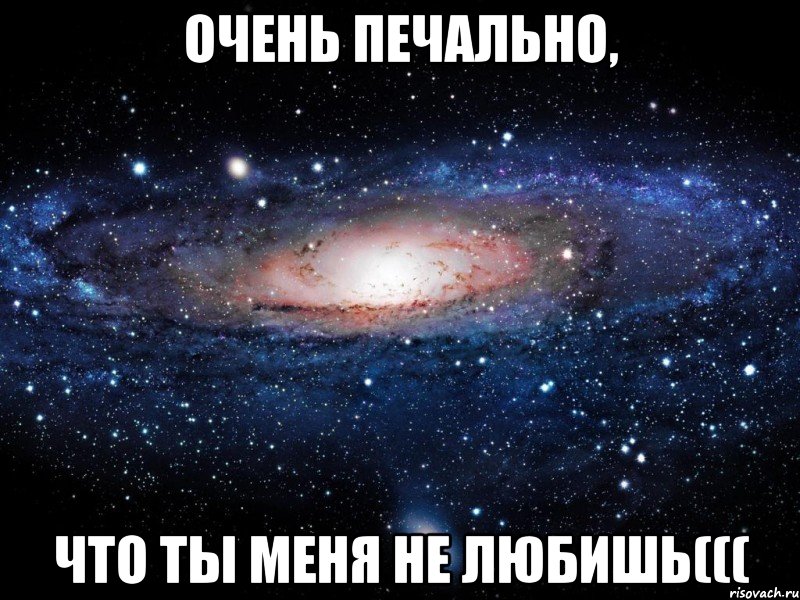 Очень печально, Что ты меня не любишь(((, Мем Вселенная