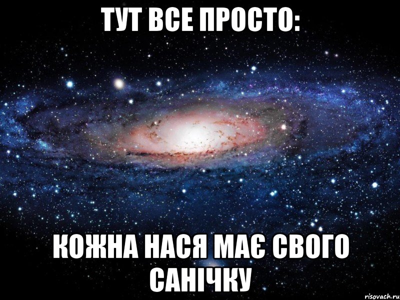 Тут все просто: кожна Нася має свого Санічку, Мем Вселенная