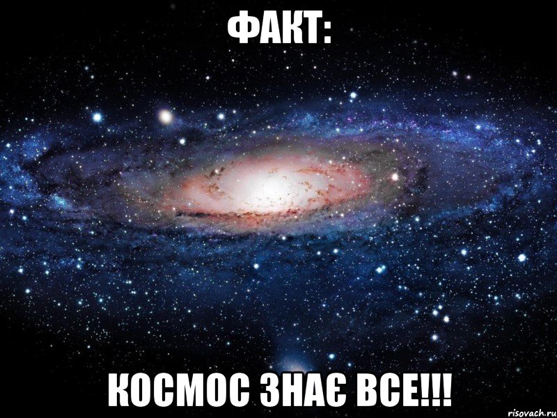 Факт: космос знає все!!!, Мем Вселенная