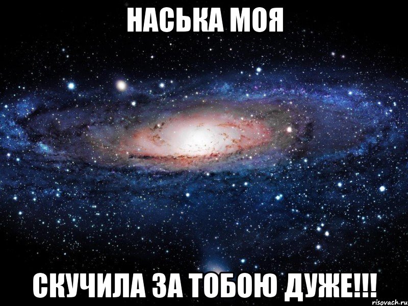 Наська моя скучила за тобою ДУЖЕ!!!, Мем Вселенная