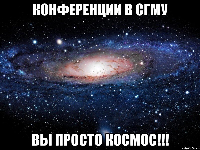 конференции в сгму вы просто КОСМОС!!!, Мем Вселенная