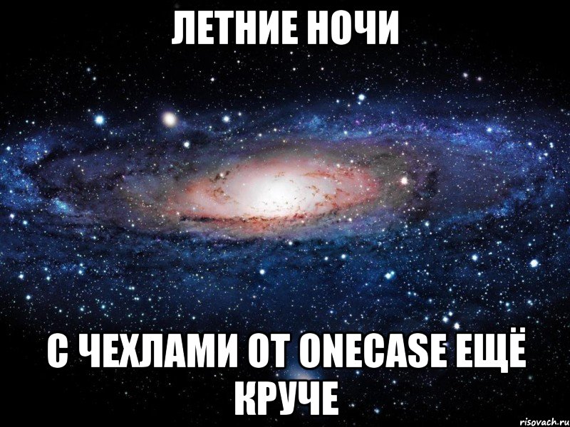 Летние ночи с чехлами от Onecase ещё круче, Мем Вселенная