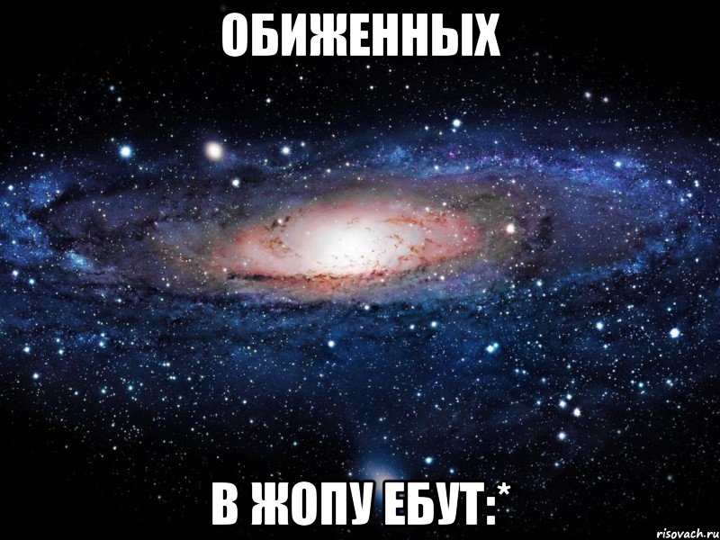 обиженных в жопу ебут:*, Мем Вселенная