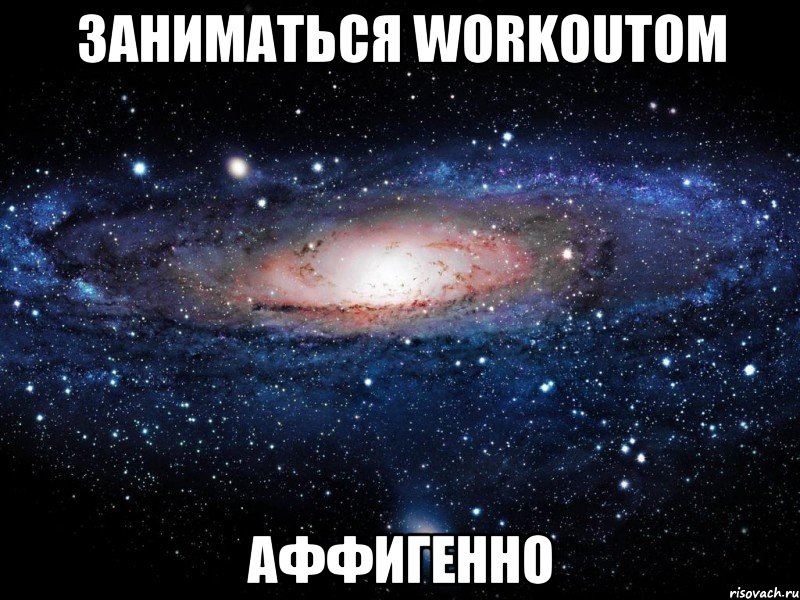 Заниматься WORKOUTом АФФигенно, Мем Вселенная