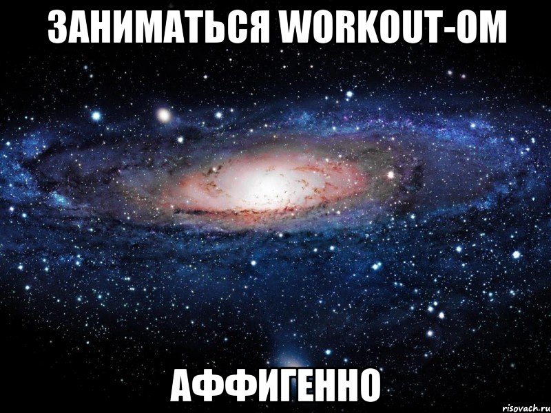 Заниматься WORKOUT-ом АФФигенно, Мем Вселенная