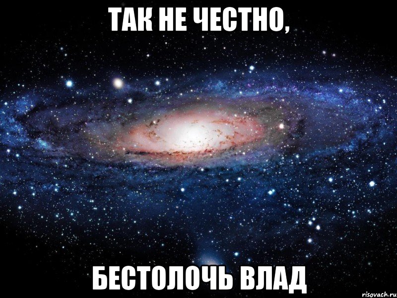 Так не честно, бестолочь Влад, Мем Вселенная