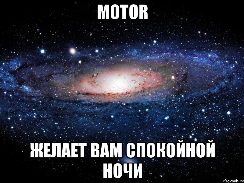 Motor Желает вам спокойной ночи, Мем Вселенная