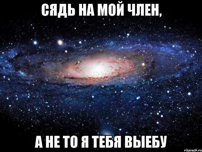 Сядь на мой член, а не то я тебя выебу, Мем Вселенная