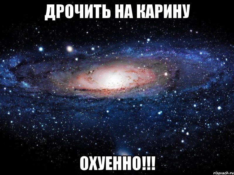 Дрочить на Карину ОХУЕННО!!!, Мем Вселенная