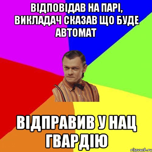 відповідав на парі, викладач сказав що буде автомат відправив у нац гвардію, Мем Вталька