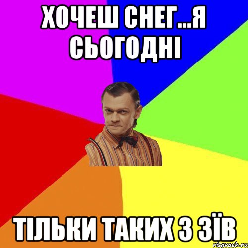 Хочеш снег...Я сьогодні тільки таких 3 зїв, Мем Вталька