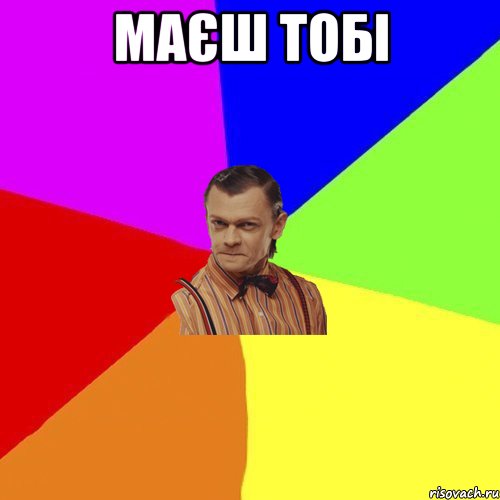 маєш тобі , Мем Вталька