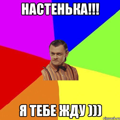 Настенька!!! Я тебе жду )))