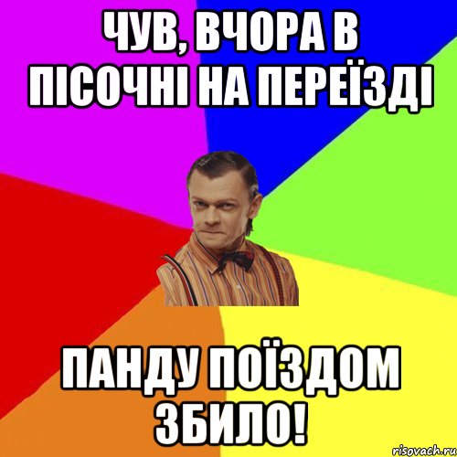 Чув, вчора в Пісочні на переїзді Панду поїздом збило!, Мем Вталька