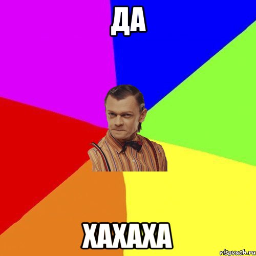 Да Хахаха, Мем Вталька