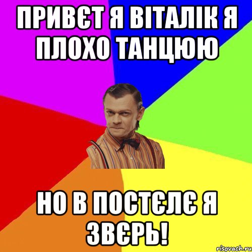 привєт я віталік я плохо танцюю но в постєлє я ЗВЄРЬ!, Мем Вталька