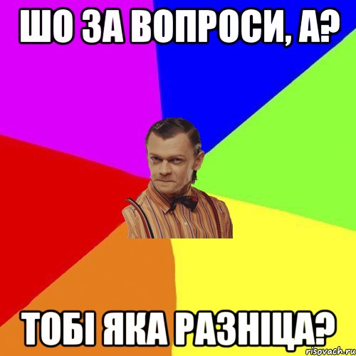 Шо за вопроси, а? Тобі яка разніца?, Мем Вталька