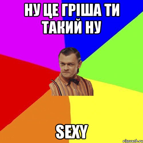 Ну це Гріша ти такий ну Sexy, Мем Вталька