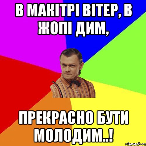 В макітрі вітер, в жопі дим, прекрасно бути молодим..!, Мем Вталька