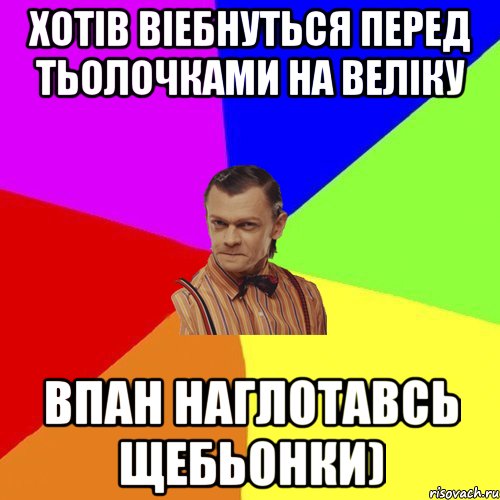 Хотів віебнуться перед тьолочками на веліку впан наглотавсь щебьонки), Мем Вталька