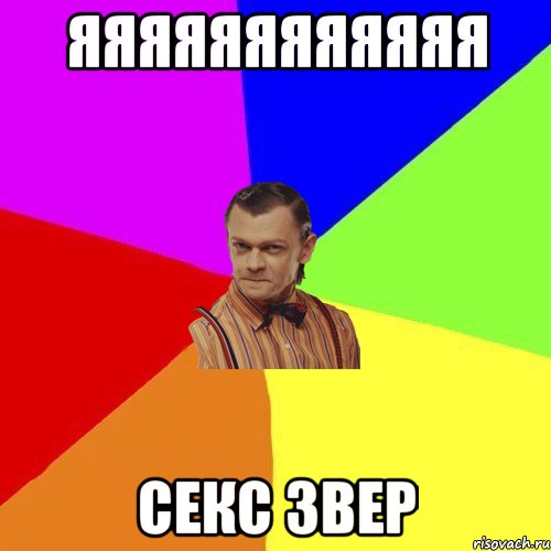 яяяяяяяяяяяя секс звер