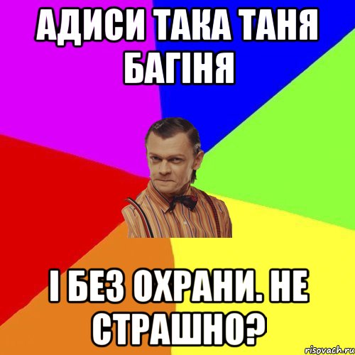 адиси така Таня багіня і без охрани. Не страшно?, Мем Вталька