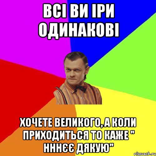 всі ви Іри одинакові хочете великого, а коли приходиться то каже " нннєє дякую", Мем Вталька