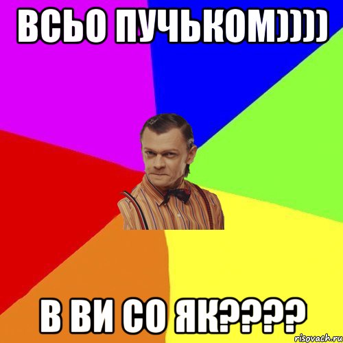 всьо пучьком)))) в ви со як????, Мем Вталька