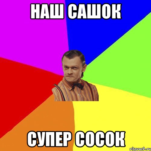 Наш Сашок Супер сосок, Мем Вталька