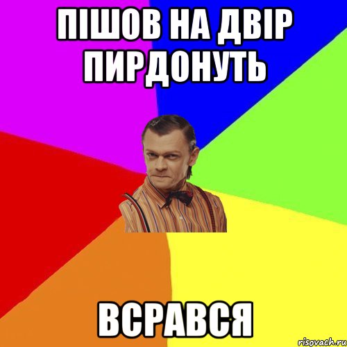 пішов на двір пирдонуть всрався, Мем Вталька