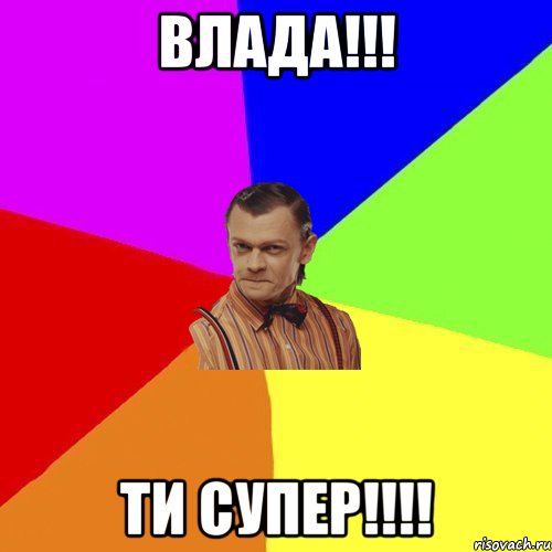 Влада!!! Ти супер!!!!, Мем Вталька