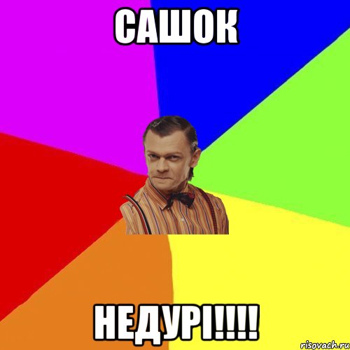 САШОК НЕДУРІ!!!!