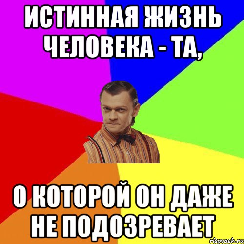 Истинная жизнь человека - та, о которой он даже не подозревает, Мем Вталька