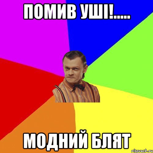 помив уші!..... модний блят, Мем Вталька