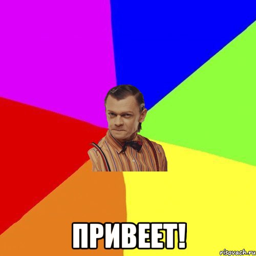  Привеет!