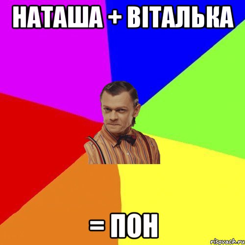 НАТАША + ВІТАЛЬКА = ПОН, Мем Вталька