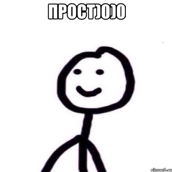 прост)0)0 