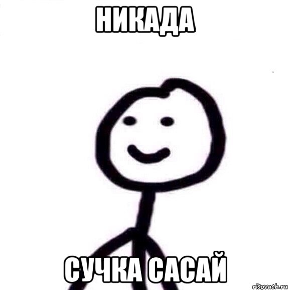 никада сучка сасай, Мем Теребонька (Диб Хлебушек)