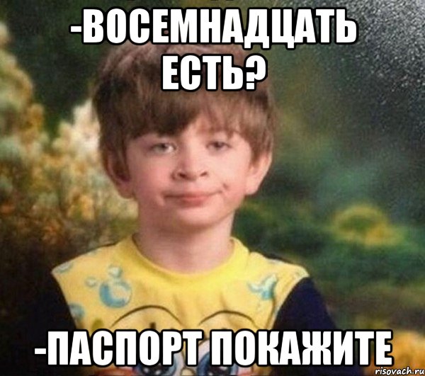 -восемнадцать есть? -паспорт покажите, Мем Мальчик в пижаме