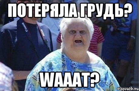 Потеряла грудь? Waaat?, Мем Шта (Бабка wat)