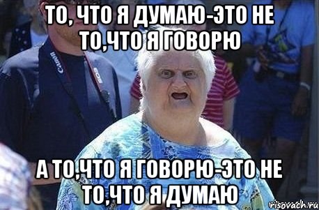 То, что я думаю-это не то,что я говорю А то,что я говорю-это не то,что я думаю, Мем Шта (Бабка wat)