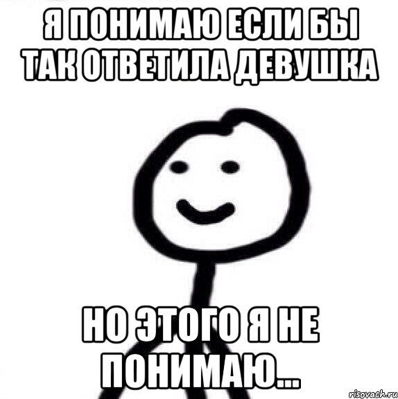 я понимаю если бы так ответила девушка но этого я не понимаю..., Мем Теребонька (Диб Хлебушек)